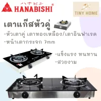 HANABISHI เตาแก๊ส เตาแก๊สหัวคู่หน้ากระจก เตาแก๊สหัวคู่ เตาแก๊สอินฟาเรด รุ่น HGS-910 สินค้ารับประกัน 1 ปี