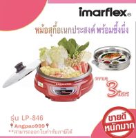 Imarflex หม้อสุกี้อเนกประสงค์ พร้อมซึ้งนึ่ง รุ่น LP-846 ความจุ 3ลิตร ฝาแก้ว  เคลือบ NON-STICK รับประกัน1ปี