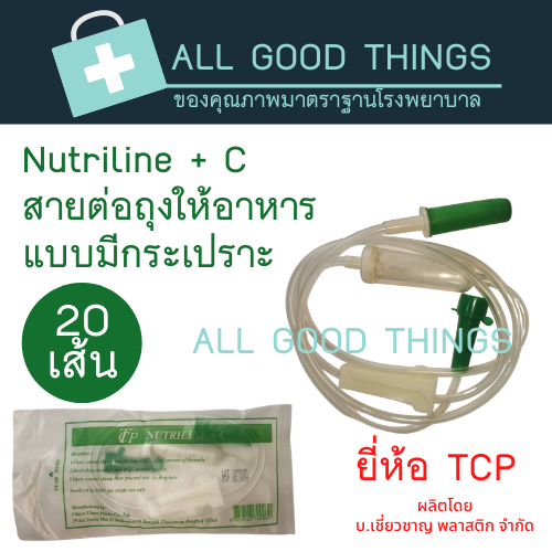 สายต่อถุงอาหารผู้ป่วย-แบบมีกระเปาะ-ยี่ห้อ-tcp-20เส้น