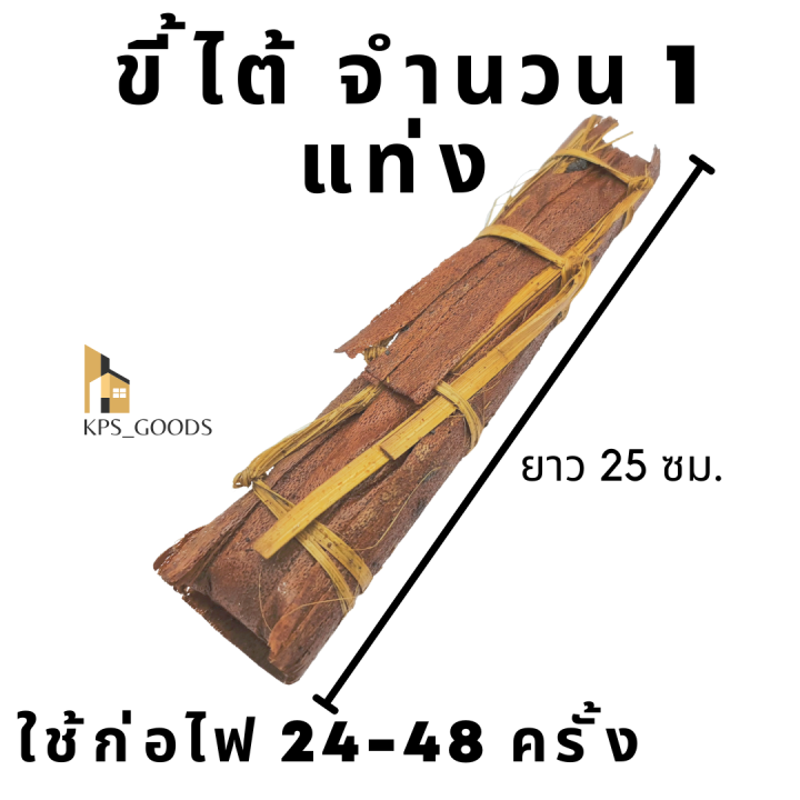 ขี้ไต้-25-cm-ขี้ใต้-แท้-สูตรดั้งเดิม-เหยื่อดักหนู-bbq-ขี้ไต้จุดไฟ-ตะบอง-จุดไฟโบราณ-ขี้ตะบองอ่อยไฟ-เชื้อเพลิงใช้จุดไฟ-ใช้ก่อเตา