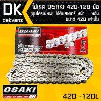 โซ่เลส OSAKI 420-120ข้อ ชุบ ใส่กับอาร์มยืด 2-3 นิ้วได้ สำหรับ เวฟ110i,เวฟ125,WAVE-100S,WAVE-110,SONIC,DASH  ต้องใช้ควบคู่กับสเตอร์หน้และหลัง ขนาด 420 เท่านั้น