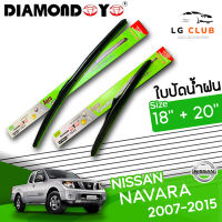 ใบปัดน้ำฝน DIAMOND EYE (กล่องเขียว) Nissan Navara ปี 2007-2015 ขนาด 18+20 นิ้ว (มีขายแบบ 1 ชิ้น และ แบบคู่) LG CLUB