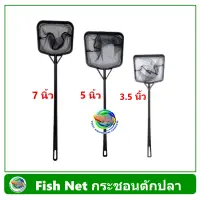 กระชอนตักปลา สวิงตักปลา พลาสติกด้ามดำ Fish Net ขนาด 3.5 นิ้ว / 5 นิ้ว / 7 นิ้ว