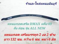 ( 1 แผ่น ) แหนบรถกระบะ เสริมบรรทุก D-MAX CAB  และ 4 ประตู ปี03  ขึ้นไป ถึงก่อน ออนิว  ปลาย งอ 2 ด้าน ยาว 132 ซม. กว้าง 6 ซม. หนา 6 มิล