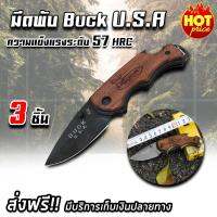 มีดพับ buck USA มีดป้องกันตัว มีดเดินป่า มีดป้องกันตัว มีดพกพา ลายไม้สีน้ำตาล (x3 ชิ้น)