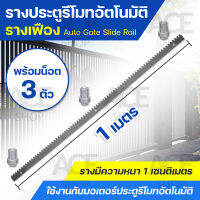 รางประตูรีโมทอัตโนมัติ รางเฟือง Auto Gate Slide Rail ขนาด 1 เมตร