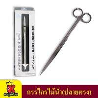 Shengang Water Plant Scissor E-25 กรรไกรไม้น้ำ (ปลายตรง)