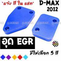 365RACE อุดEGR DMAX12 ยูโร4 งานมิเนียมสีล้วน   **  มีให้เลือก  5 สี  **