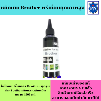 หมึกเติม Brother 100ml BK(สีดำ คุณภาพสูง เกรดAราคาพิเศษ) สำหรับเติมเครื่องปริ้น Brother ติดแทงค์ และเติมตลับหมึก