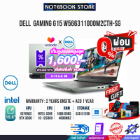 [เก็บคูปองลดสูงสุด 1,600.-][ผ่อน 0% 10 ด.]DELL GAMING G15 W566311000M2CTH-SG/i5-12500H/ประกัน 2yOnsite+อุบัติเหตุ1y/by NOTEBOOK STORE