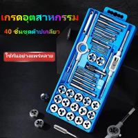 ชุดต๊าปเกลียว ต๊าปชุดเอนกประสงค์ 40 ชิ้น หน่วยมิล กล่องเหล็ก (ชุดมืออาชีพยอดนิยม) ดอกต๊าปเกลียว ต๊าปเกลียว สร้างเกลียว ต๊าป 40pcs Tap Die Setกลุ่มบอร์ดการโจมตีผ้าไหมจับมือกันด้วยเครื่องมือ Attack Silk Tool