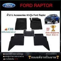 ยางปูพื้นรถยนต์เข้ารูป ตรงรุ่น FORD RAPTOR