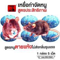 ? ยาเบื่อหนู กำจัดหนู ? -สูตรหนูตายแห้งกลิ่นไม่รุนแรง- ยาไล่หนู ตรา รถถัง