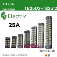 เทอมินอล TB25 600V บล็อกต่อสายไฟ แบบขันน็อต 25A มี 3ช่อง-12ช่อง สินค้าพร้อมส่ง