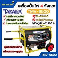 เครื่องปั่นไฟ 4 จังหวะ มีล้อ TAKARA รุ่น TMV-6500 (MGT303) กำลังไฟ 5500 W ใช้กับตู้เชื่อมได้ 100 % ??️‍?