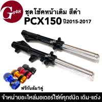 ชุดโช้คหน้าPCX150 ชุดกระบอกโช้ค+แกนโช้คหน้า+กันล้ม สำหรับ พีซีเอ็กซ์150 ปี2015-2017 HONDA PCX150 โช้คอัพหน้าเดิม สีดำ มีของแถม Shock PCX150