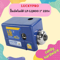 Luckypro ปั๊มอัตโนมัติ LP-LQ800 1" 220v