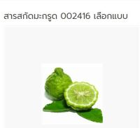 สารสกัดมะกรูด 100g. รหัส002416  สารสกัดธรรมชาติ  สารเสริมต่างๆ  สารสกัด Extract ชุดเคมีภัณฑ์