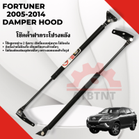 พร้อมส่ง โช๊คฝาท้าย โช๊คค้ำฝากระโปรงหลังสำหรับ FORTUNER ปี 2005-2014 แท้ Damper Hood ปิด เปิด ง่าย ลดการกระแทก