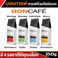 Boncafe กาแฟคั่วบด บอนกาแฟ  มอร์นิ่ง เอสเพรสโซ่ มอคค่า ขนาด 250 กรัม