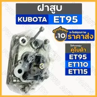 ฝาสูบ / ชุดฝาสูบ / ฝาสูบอีที (ครบชุด) รถไถ คูโบต้า KUBOTA ET / ET95 / ET110 / ET115 1กล่อง (10ชิ้น)