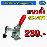 ท็อกเกิ้ลแคลมป์ (Toggle Clamp) แนวตั้ง GH-12050