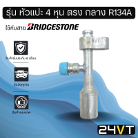 หัวอัดสาย (รุ่น หัวแปะ 4 หุน ตรง กลาง R134a) ใช้กับสาย BRIDGESTONE บริดจสโตน อลูมิเนียม หัวอัดสาย หัวอัด หัวอัดแอร์ น้ำยาแอร์ สายน้ำยาแอร์ หัวสาย