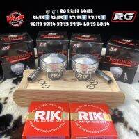 ลูกสูบ RG Piston ของแท้  มีขนาด 53,54,56,57,58,59,60 แหวนสูง/แหวนต่ำ พร้อมแหวน RIK แท้ สลัก 13/14 มิล