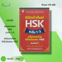 หนังสือ พิชิตคำศัพท์ HSK ระดับ 1-3 พร้อมเทคนิค พิชิตข้อสอบ HSK : ศัพท์จีน ไวยากรณืจีน อักษรจีน สอบภาษาจีน อักษรข้าง