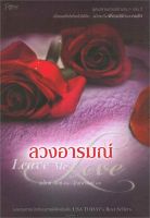 หนังสือ ลวงอารมณ์ Leave Me Love (ชุดปลายสายฯ2)  นิยายโรแมนติก สำนักพิมพ์ Rose  ผู้แต่ง อเล็กซ์ ลักซ์  [อ่านอินฟินเวอร์]