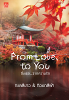 [Special Price] สถาพรบุ๊คส์ หนังสือ นิยายรัก From Love To You ถึงเธอ...จากความรัก โดย ทะเลสีขาว+ทิวเขาสีฟ้า