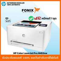 ปริ้นเตอร์ HP Color LaserJet Pro M452nw  พิมพ์งานใช้ ฟังก์ชั่น Wireless