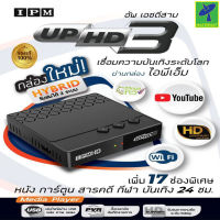 Mastersat IPM UP HD 3 กล่องดาวเทียม กล่องรับสัญญาณดาวเทียม HYBRID รับชมได้ 2 ระบบ ทั้งระบบจานดาวเทียมและอินเตอร์เน็ต (เพิ่มเสา Wifi ต่อเน็ตได้)