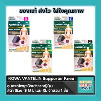 KOWA VANTELIN Supporter Knee อุปกรณ์พยุงหัวเข่าจากญี่ปุ่น  สีดำ Size  S M L และ XL จำนวน 1 ชิ้น