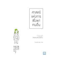 ศาสตร์แห่งการพึ่งพาคนอื่น / โคบายาชิ มาซายะ วีเลิร์น welearn