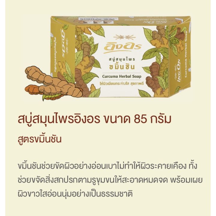 สบู่สมุนไพรอิงอร-สูตรขมิ้นชัน-ขนาด-85-กรัม-รหัสสินค้าli6394pf