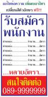 ป้ายไวนิล รับสมัครพนักงาน NT256 . แนวตั้ง 1 ด้าน เจาะรูตาไก่ 4 มุม สำหรับแขวน ป้ายไวนิล พิมพ์อิงเจ็ท ทนแดดทนฝน