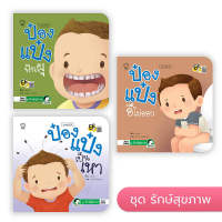 หนังสือเด็ก ป๋องแป๋ง (ชุดรักษ์สุขภาพ 3 เล่ม)