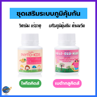 วิตามินเด็ก SET เสริมระบบภูมิคุ้มกัน 1 เซ็ต มี 2 กระปุก #ไม่ป่วยบ่อย #วิตามิน #แร่ธาตุ #วิตามินเด็ก #อาหารเสริมเด็ก​ #เด็ก