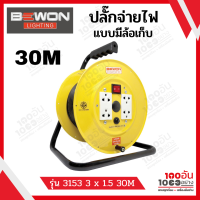 BEWON ล้อเก็บสายไฟ 3×1.5 พร้อมสาย 30 เมตร รุ่น 3153 3x15 30M