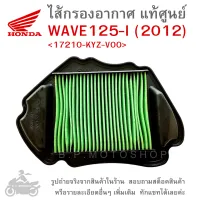 WAVE125-I (2012)  ไส้กรองอากาศ  ไส้กรองอากาศแท้  ไส้กรองอากาศแท้ศูนย์  HONDA WAVE 125 I ( 2012 )  / WAVE125.I ( 12 ) GENUINE  แท้ศูนย์ &amp;lt;17210-KYZ-V00&amp;gt;