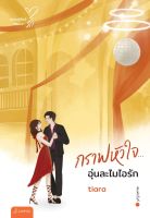 หนังสือนิยาย กราฟหัวใจ... อุ่นละไมไอรัก (New Edition) : Tiara : แจ่มใส : ราคาปก 229 บาท