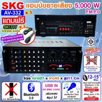 (Wowwww++) SKG เครื่องแอมป์ขยายเสียง 5000w pmpo. รุ่น AV-332 (สีดำ) ราคาถูก เครื่อง ขยาย เสียง เครื่องขยายเสียง หูฟัง อื่น ๆ