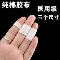 Medical tape finger old-fashioned breathable high-viscosity pure cotton cloth waterproof guzheng tape anti-allergic special strength