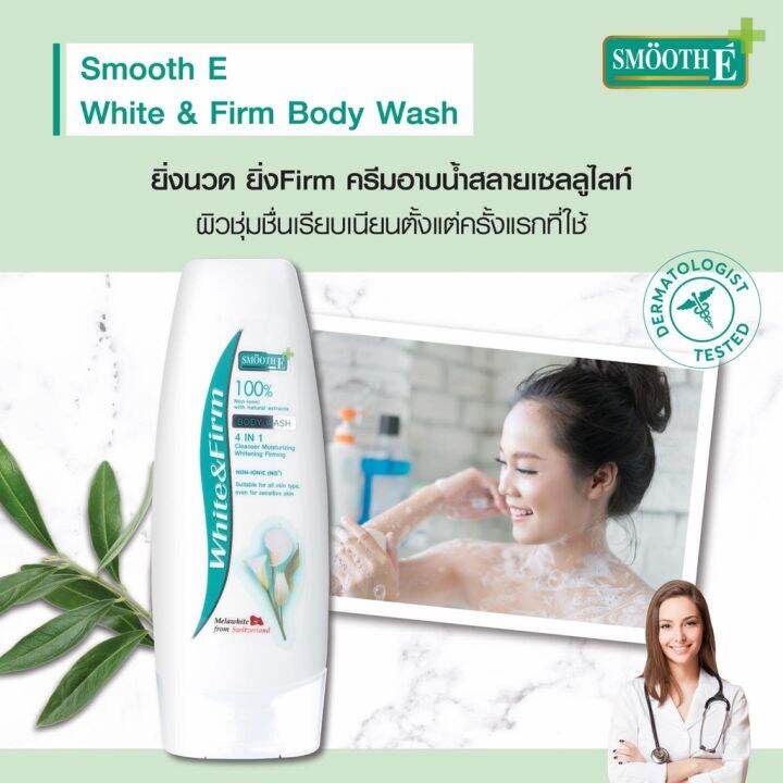 smooth-e-white-amp-firm-body-wash-240ml-ครีมอาบน้ำยกกระชับผิว-ผลัดเซลล์ผิว-เพิ่มความชุ่มชื้น-ผิวบอบบางแพ้ง่าย-สมูทอี