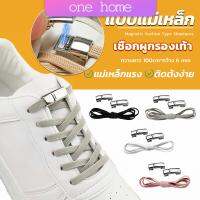 One Home เชือกผูกรองเท้า แบบแม่เหล็ก ยืดหยุ่น ใช้งานง่าย สีพื้น จํานวน 1 คู่ Shoelace