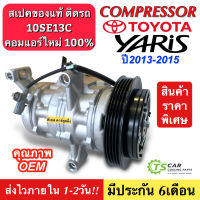 คอมแอร์ YARIS รุ่น3 ปี2013-2015 (TFF YARIS 2014) คอมแอร์รถยนต์ น้ำยาแอร์ Toyota โตโยต้า ยาริส เจน3 สายพาน 4PK คอม10SE13C แอร์รถ รถยนต์