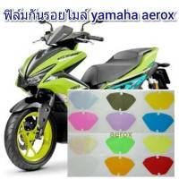 ฟิล์มกันรอยไมล์ yamaha aerox คุณสมบัติ ป้องกันรอยขีดข่วน เพิ่มความสวยงาม