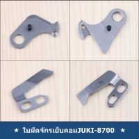 ใบมีดจักรเย็บคอม Strong H เย็บคอม JUKI-5550-6 (110-40201/110-40052/D2406-555-DOH)