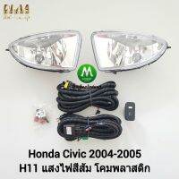 ไฟ​ตัด​หมอก​ ไฟ​สปอร์ตไลท์​ HONDA​ CIVIC​ 2004 2005​ / ฮอนด้า ซีวิค  (รับประกันสินค้า 3 เดือน)